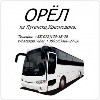 Автобус Луганск - Краснодон - Орёл