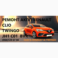 Ремонт роботизованих КПП Рено Renault Twingo Clio