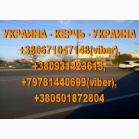 Регулярные пассажирские перевозки Керчь - Украина - Керчь