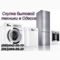 Скупка стиральных машин, холодильников Одесса