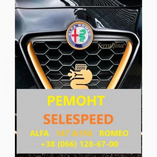 Ремонт роботизованих КПП Альфа Alfa Romeo 147156 SELESPEED