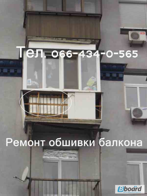 Фото 15. Ремонт наружной обшивки балкона. Замена ( демонтаж - монтаж ) обшивки. Киев
