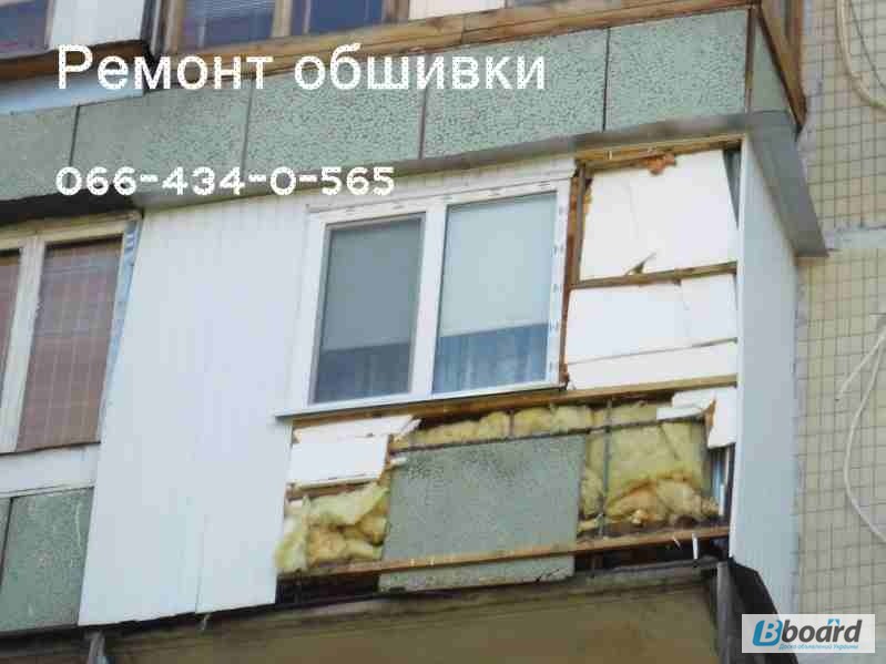 Фото 2. Ремонт наружной обшивки балкона. Замена ( демонтаж - монтаж ) обшивки. Киев