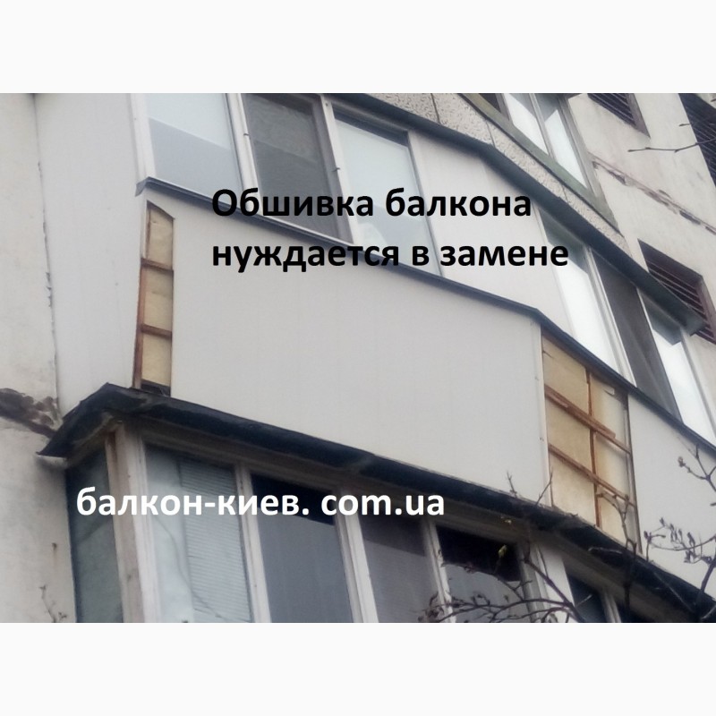 Фото 20. Ремонт наружной обшивки балкона. Замена ( демонтаж - монтаж ) обшивки. Киев