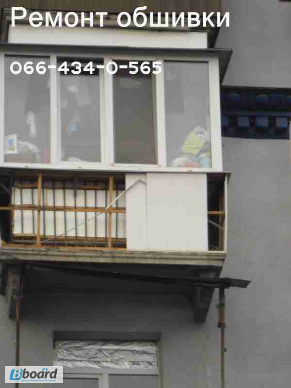 Фото 3. Ремонт наружной обшивки балкона. Замена ( демонтаж - монтаж ) обшивки. Киев