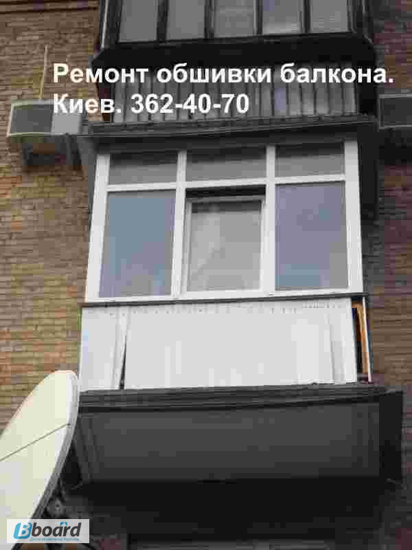 Фото 4. Ремонт наружной обшивки балкона. Замена ( демонтаж - монтаж ) обшивки. Киев