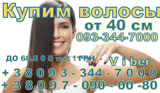 Фото 12. Продать волосы в Одессе, купим волосы Одесса !!! ищите где дорого продать свои волосы