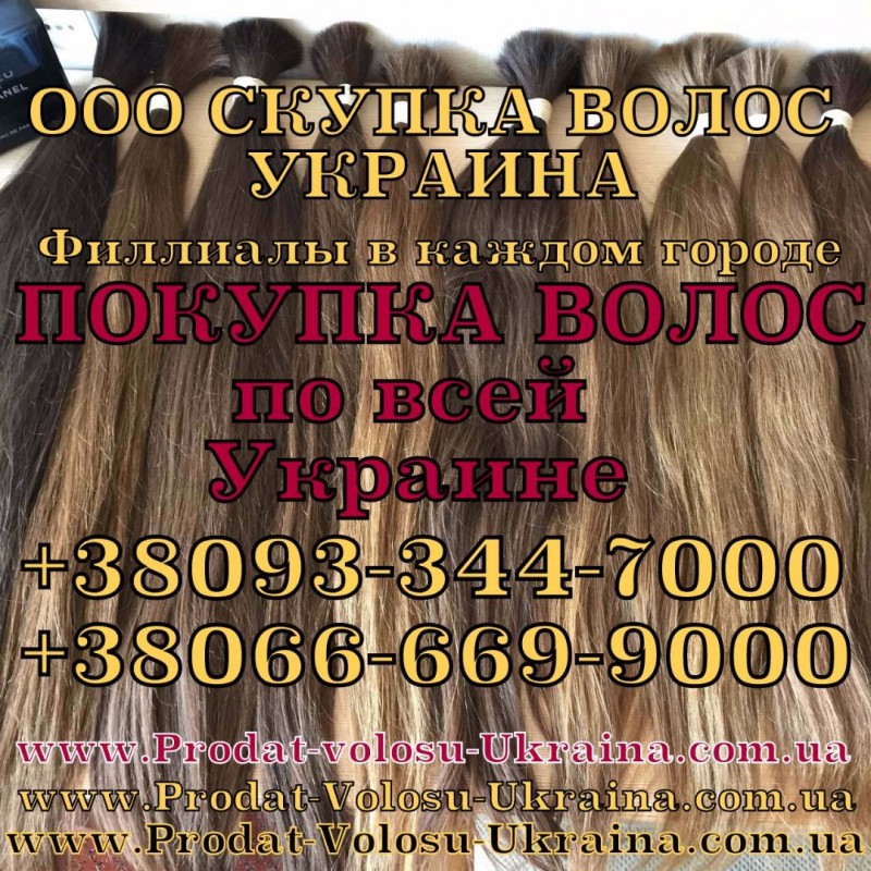 Фото 13. Продать волосы в Одессе, купим волосы Одесса !!! ищите где дорого продать свои волосы