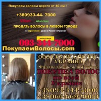 Продать волосы в Одессе, купим волосы Одесса !!! ищите где дорого продать свои волосы