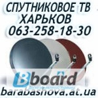 Монтаж установка настройка спутникового ТВ Харьков, купить спутниковую антенну в Харькове