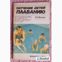 Обучение детей плаванию. Автор: В. Васильев