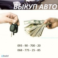 Выкуп авто в Одессе - Лучшая цена.Порядочность гарантируем