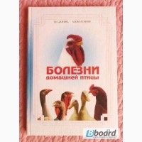 Болезни домашней птицы. Авторы: Н.Доник, А.Колганов