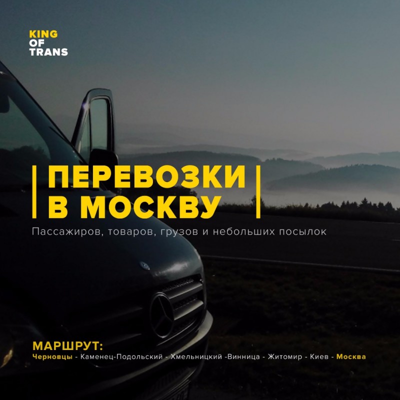 Пассажирские и грузовые перевозки Черновцы - Москва