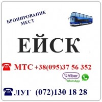 Автобус Луганск - Ейск - Луганск