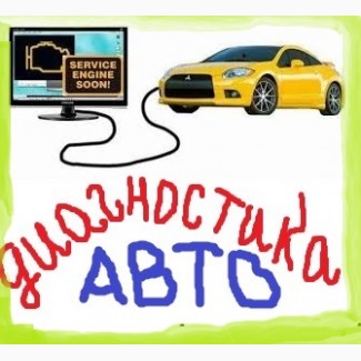 Компьютерная диагностика авто на Борщаговке