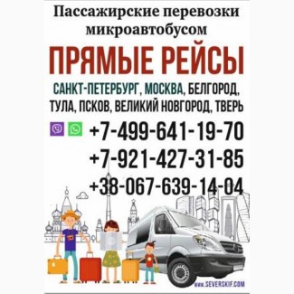 Пассажирские перевозки: маршрутка Кривой Рог - Санкт-Петербург