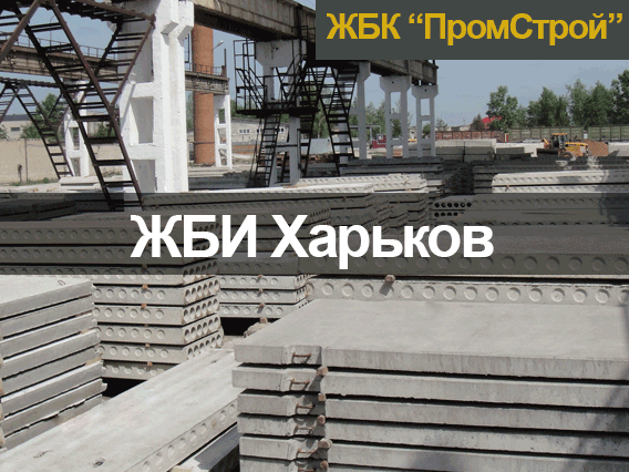 Фото 3. ЖБК “ЮниПром” - Железобетонные изделия - ЖБИ в Харькове