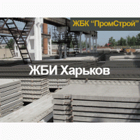 ЖБК “ЮниПром” - Железобетонные изделия - ЖБИ в Харькове
