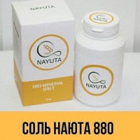 Очищенная соль Nayuta 880