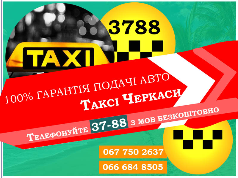 Фото 3. 3788 Таксі Черкаси з мобільного безкоштовно