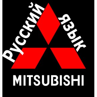 Русификация Mitsubishi Outlander III Pajero Sport Pajero IV Прошивка
