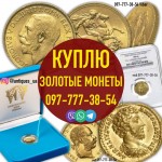 Скупка и оценка серебряных и золотых монет в Украине. Куплю золотые монеты всех времен