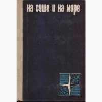 Ежегодник На суше и на море (24 выпуска), Приключения Фантастика, 1960-1992 г.вып