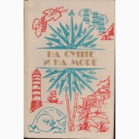 Ежегодник На суше и на море (24 выпуска), Приключения Фантастика, 1960-1992 г.вып