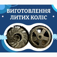 Изготовление литых чугунных и стальных колёс