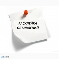 Расклейка объявлений в Днепропетровске