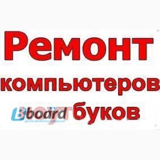 Ремонт компьютеров и ноутбуков, установка Windows в Одессе и пригороде(бесплатный выезд)