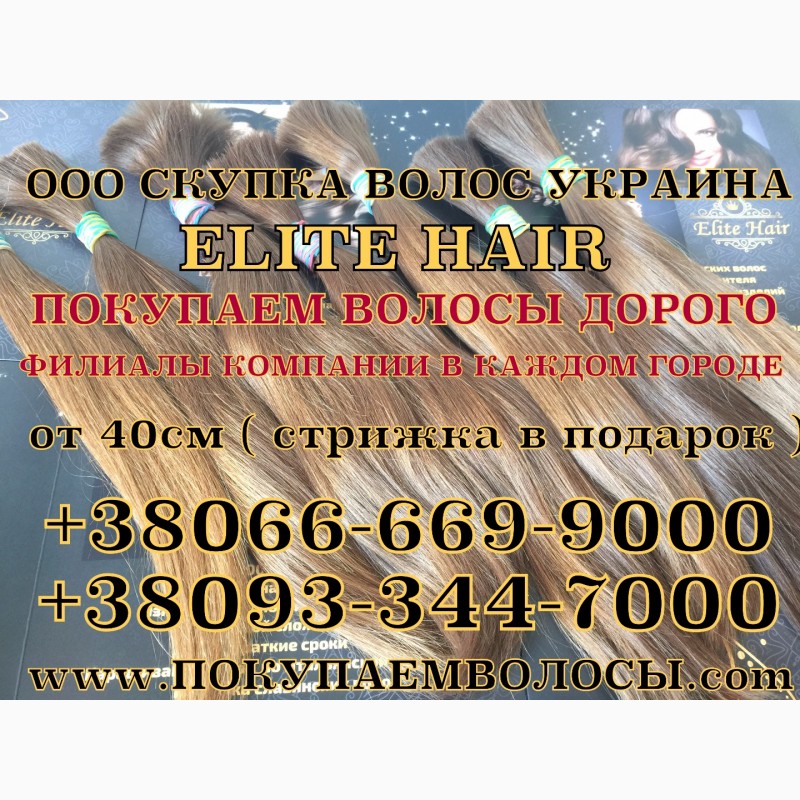 Фото 14. Принимаем волосы в Днепропетровске, продать волосы ежедневно Днепр О933447000