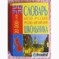 Англо-русский, русско-английский словарь школьника. 20 000 слов