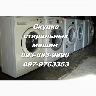Скупка стиральных машин в Одессе Украина