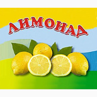Продаю разливной лимонад в кег-ах 30/50 литров(Киев и Киевская обл.)