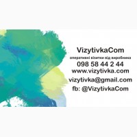 Термінові візитки у Львові від виробника, дизайн безкоштовно