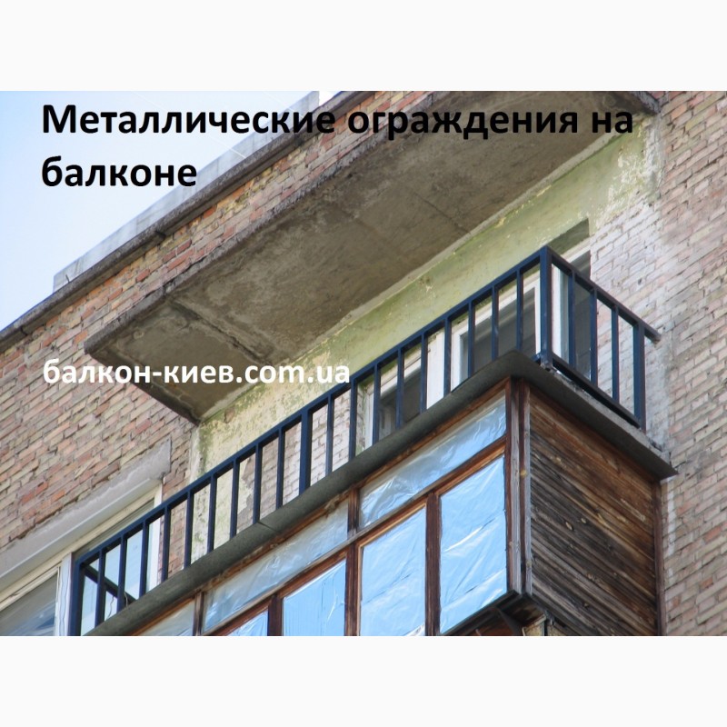 Фото 8. Балконные ограждения из металла. Киев