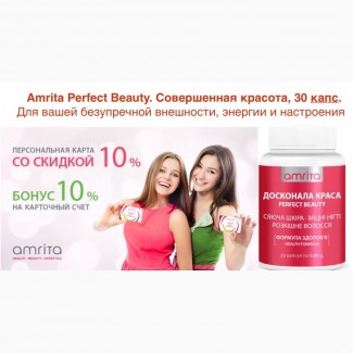 Витамины Amrita Perfect Beauty с доставкой по Украине