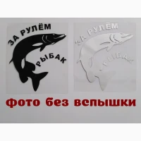 Наклейка на авто За рулем рыбак