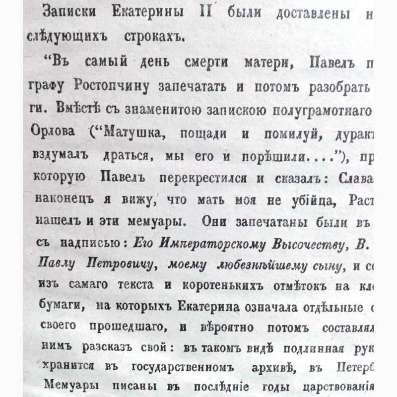 Фото 4. Записки Императрицы Екатерины II. 1859г. Репринт