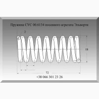 Пружина СУС 00.6134 посевного агрегата Эльворти