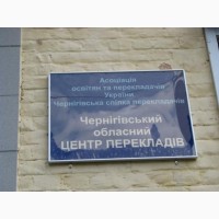 Черниговский областной центр переводов