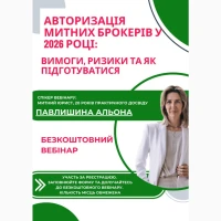 Авторизація митних брокерів в 2026 році: вимоги, ризики та як підготуватись