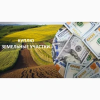 Куплю земли в Киеве и пригороде у собственника