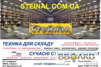 Складское оборудование в Одессе: стеллажи, тележки, штабелеры