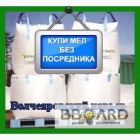 Мел природный молотый низкие цены, мел всегда в наличии