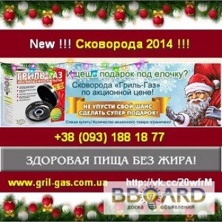 Сковорода 2014 Гриль-газ акция Новый год 2014 Одесса