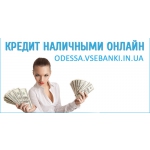 Быстрый кредит в Одессе!!!