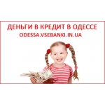Быстрый кредит в Одессе!!!